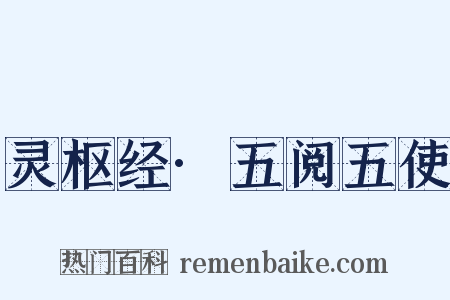 灵枢经·五阅五使是什么意思的图片